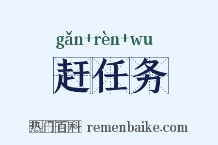 赶任务是什么意思的图片
